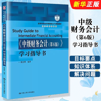 正版中级财务会计第6版 学习指导书 陈立军 中国人民大学出版社 高等学校经济管理类主干课程教材 会计与财务系列教材教程书