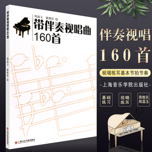 带伴奏视唱曲160首 蒋维民编 视唱练耳基本节拍节奏练习教程书 社 视唱练耳160首基础练习曲教材 上海音乐学院出版 正版