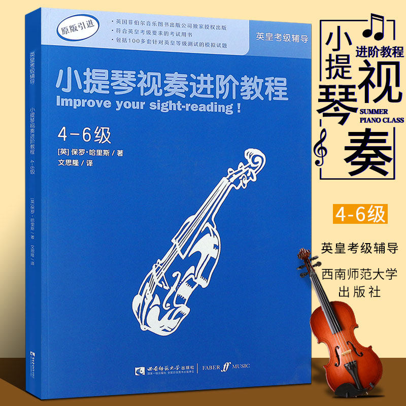 【原版引进】正版小提琴视奏进阶教程4-6级 英皇小提琴考级视奏基础练习曲辅导教材教程书 西南师范大学 小提琴考级视奏类曲谱教材