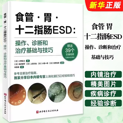 正版食管 胃 十二指肠ESD 操作 诊断和治疗基础与技巧 小野欲之 北京科学技术出版社 内镜治疗上消化道治疗经验诊断书籍