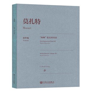 正版莫扎特海顿弦乐四重奏 原作版 第一小提琴第二小提琴中提琴大提琴 人民音乐出版社 小提琴基础练习曲教材教程曲谱曲集书籍