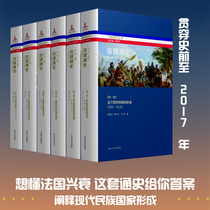 法国通史(全6册) 江苏人民出版社 黄艳红,董子云,刘寅 著 沈坚,钱乘旦 编 文轩书籍