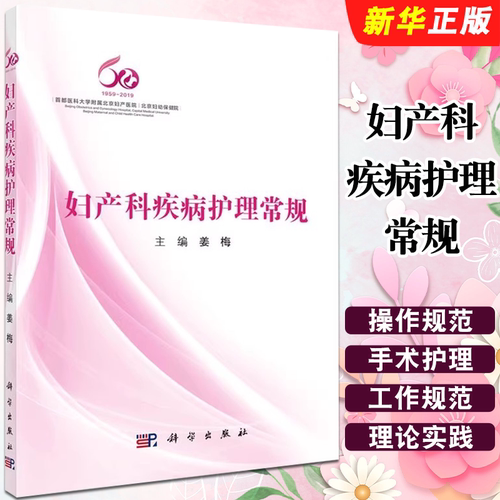 正版妇产科疾病护理常规 计划生育的护理知识 科学出版社 姜梅 妇科恶性肿瘤护理指南手册 妇科常见疾病诊断教材教程书籍