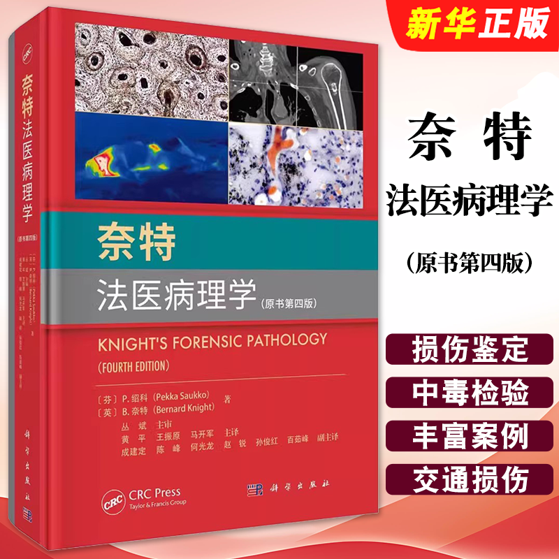 正版奈特法医病理学 原书第四版 黄平 王振原等主译  科学出版社 法医学尸体解剖死亡的病理生理学损伤病理学教材教程书