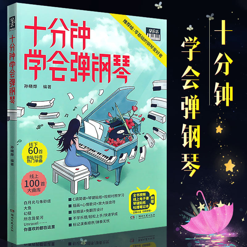 正版十分钟学会弹钢琴 孙晓烨 儿童成人钢琴简谱流行歌曲初学者零基础自学入门基础练习曲教材教程 湖南文艺 流行钢琴曲谱集弹唱书