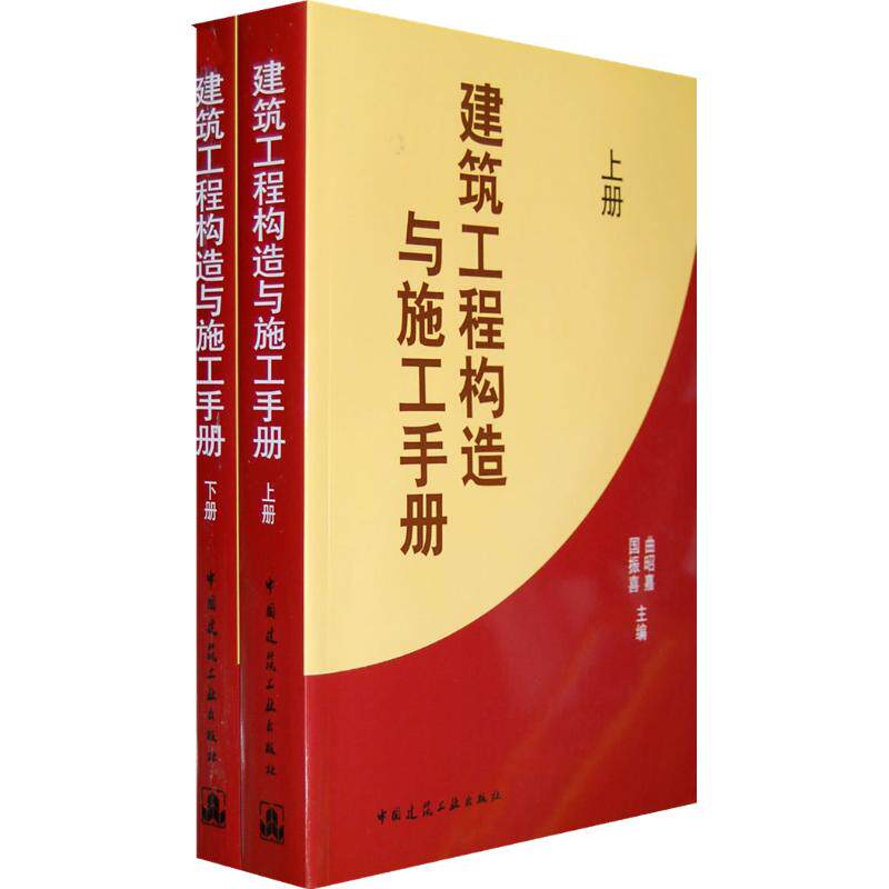 建筑工程构造与施工手册(上下册) 中国建筑工业出版社 曲昭嘉 著作 著 文轩书籍