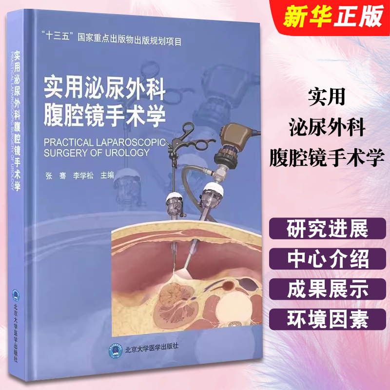 正版实用泌尿外科腹腔镜手术学 北京大学医学出版社 张骞 李学松 十三五重点出版物出版规划项目 腹腔镜肾手术医学教材教程书籍