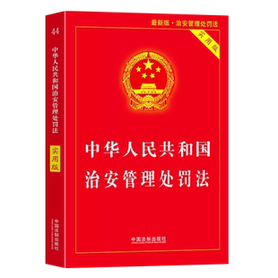 正版2025年全新修订版 中华人民共和国治安管理处罚法 实用版 中国法制出版社 释义与实务指南法规条文司法解释工具教材教程