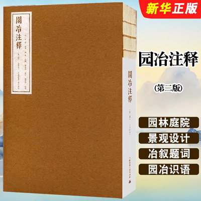 正版园冶注释 第二版 重排本 中国建筑工业出版社 明计成 园林庭院景观设计参考教材教程书籍