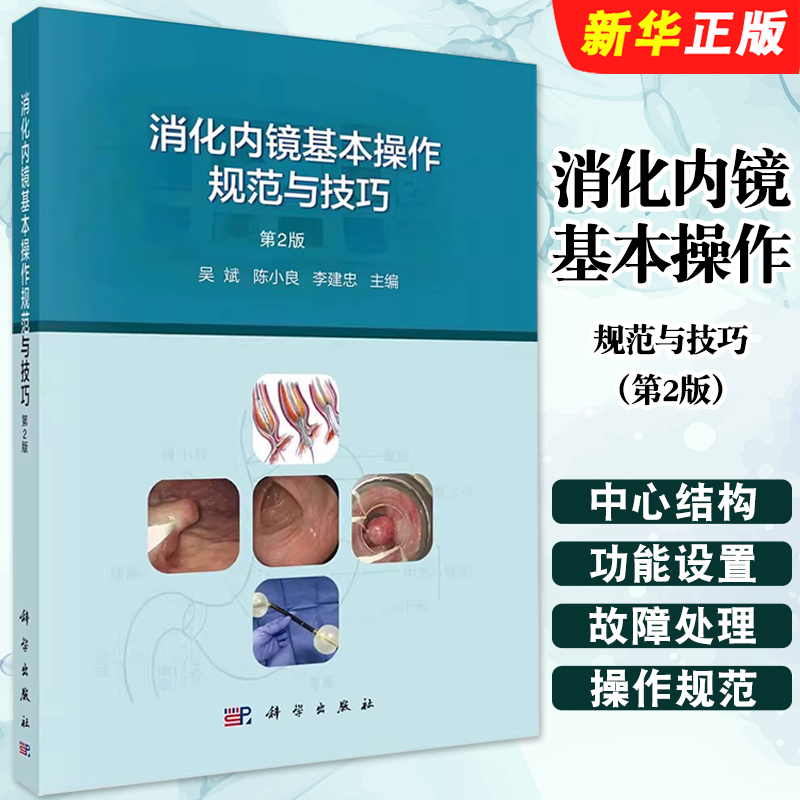 正版消化内镜基本操作规范与技巧 第2版 吴斌 陈小良 李建忠 科学出版社 消化内镜入门消化系统疾病内窥镜检查技术操作教材教程书