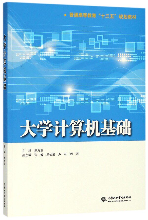 大学计算机基础(普通高等教育十三五规划教材)