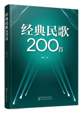 经典民歌200首慕徵编