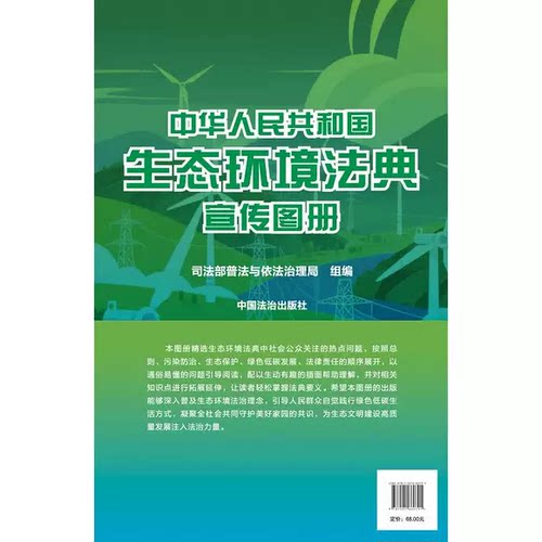 正版中华人民共和国生态环境法典宣传图册 中国法治出版社 每张挂图中有若干幅插图及不同内容的热点问题参考书