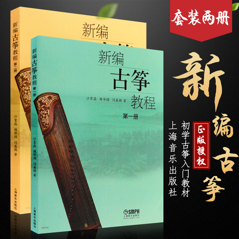 正版全套2册 新编古筝教程 第一册第二册 儿童初学古筝入门自学演奏基础练习曲教程曲谱曲集书 上海音乐 沙里晶 古筝入门教材书