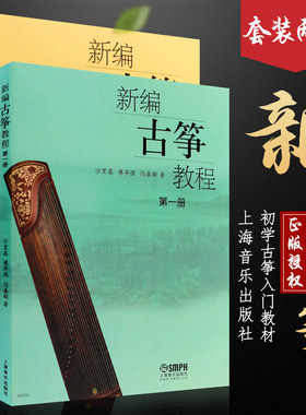 正版全套2册 新编古筝教程 第一册第二册 儿童初学古筝入门自学演奏基础练习曲教程曲谱曲集书 上海音乐 沙里晶 古筝入门教材书