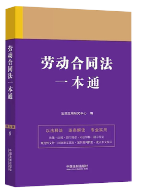 劳动合同法一本通第八版法