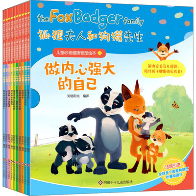 狐狸夫人和狗獾先生(全10册) 四川少年儿童出版社 知信阳光 编 文轩书籍
