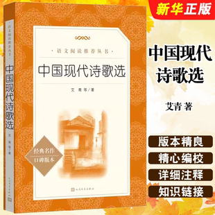 人民文学 初高中学生阅读推荐 青少年版 中国现代诗歌选 短篇诗歌作品集书籍 本课外读物 艾青著 现代文学名著书籍口碑版 正版 中国经典