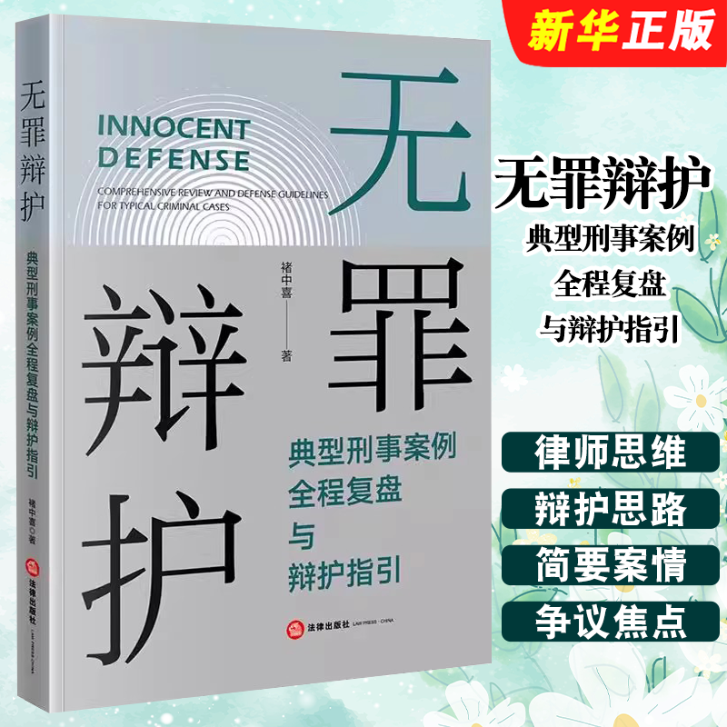 正版无罪辩护 典型刑事案例全程复盘与辩护指引 法律出版社 褚中喜 疑难刑事案件实务 律师思维和辩护思路教材教程书籍