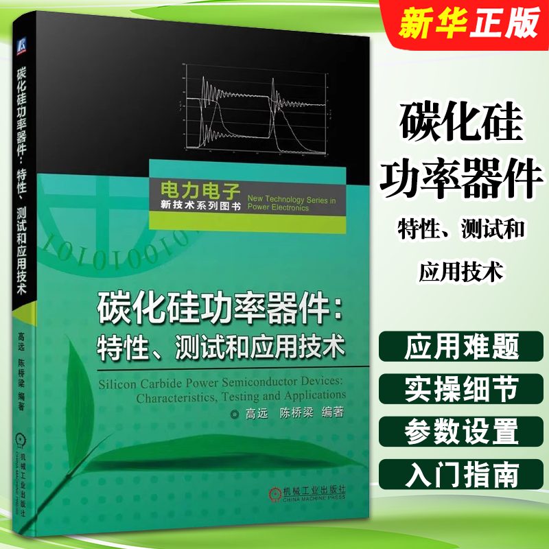 正版碳化硅功率器件特性测试和应用技术 机械工业出版社 碳化硅功率器件基本原理特性测试方法及应用技术书 SiC器件电路设计教程书