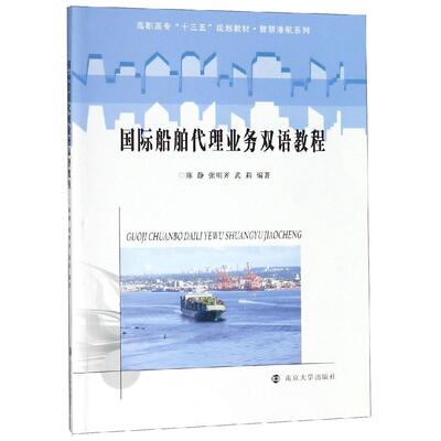 国际船舶代理业务双语教程/陈静等 南京大学出版社 陈静张明齐武莉 著 文轩书籍