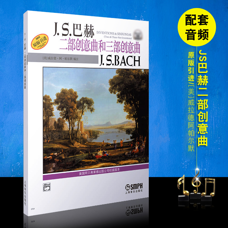 【原版引进】正版JS巴赫二部创意曲和三部创意曲 附音频 上海音乐社 巴赫钢琴初级教材书籍 巴赫创意曲集钢琴基础练习曲教程