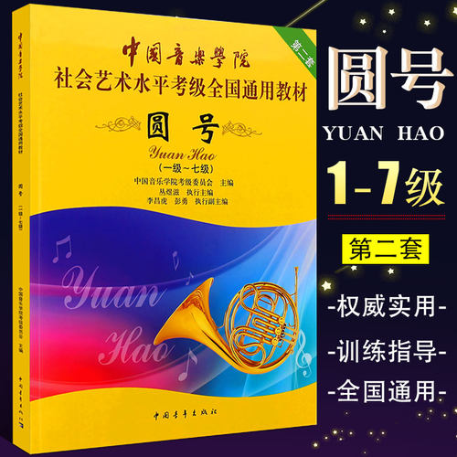 正版圆号1-7-8-10级考级教材 中国音乐学院社会艺术水平考级全国通用教程 中国青年社 圆号考级基础练习曲教材教程曲谱乐谱曲集书