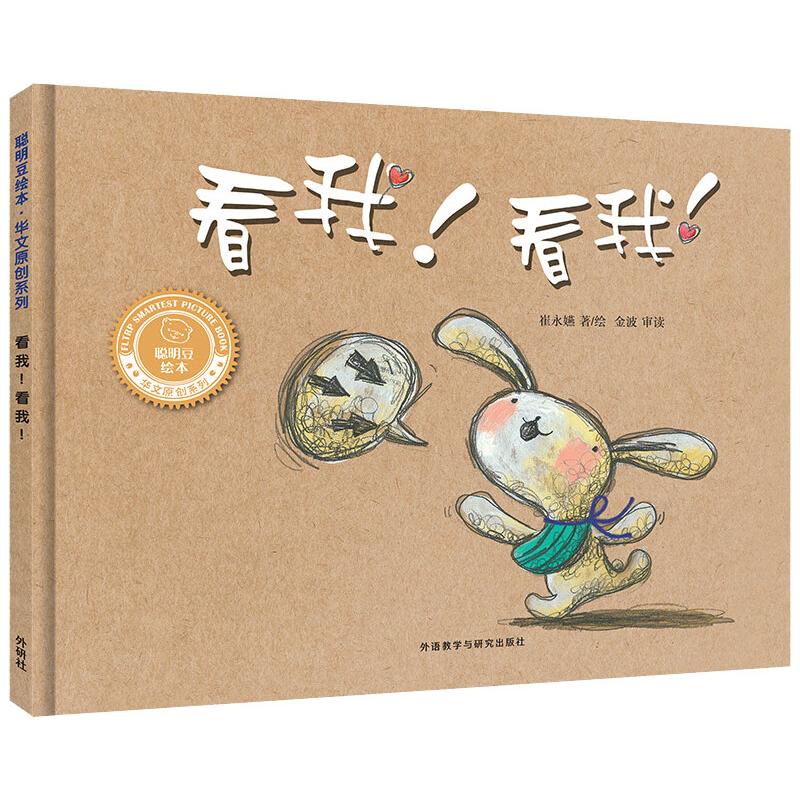 看我!看我!(聪明豆绘本.华文原创系列2) 外语教学与研究出版社 崔永嬿 著 文轩书籍