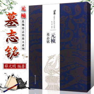 北魏墓志铭放大系列 薛元 社 元 魏碑楷书毛笔字帖技法解析书 江西美术出版 桢墓志铭字帖 简体旁注魏碑楷书毛笔字帖技法解析 正版 明