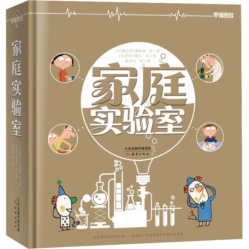 家庭实验室 新蕾出版社 (法)戴尔芬·葛林堡 等 著 赵佼佼 等 译 (法)约克·默尔 等 绘 文轩书籍