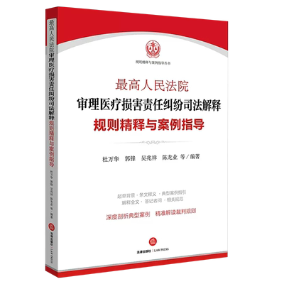 正版最高人民法院审理医疗损害