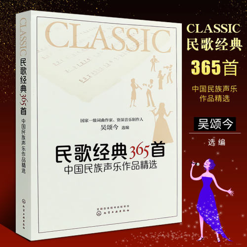 正版民歌经典365首 简谱中国民族声乐作品精选 经典流行怀旧老歌红歌影视歌曲基础练习曲教程曲谱 化学工业 吴颂今 歌本大全乐谱书