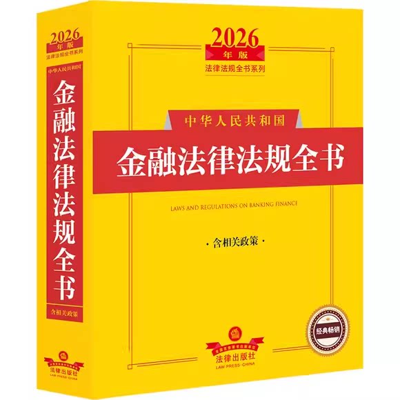 中华人民共和国金融法律法规图片