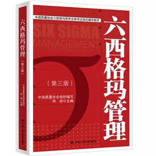 正版六西格玛管理 第三版 中国质量协会六西格玛黑带注册考试辅导教材 中国人民大学出版社 六西格玛绿带手册黑带考试题库培训教材