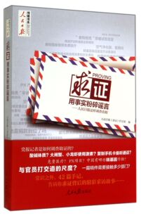 求证(用事实粉碎谣言人民日报这样调查真相)/人民日报传媒书系