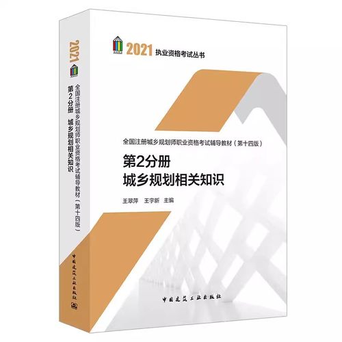 正版城乡规划相关知识 第2分册 第十四版 中国建筑工业出版社 王翠萍 王宇新 全国注册城乡规划师职业资格辅导教材教程书籍