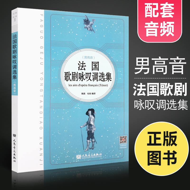 正版法国歌剧咏叹调选集 男高音咏叹调 外国歌剧选曲集基础练习曲教材教程书 人民音乐 声乐歌曲教学 经典流行中外歌曲曲集