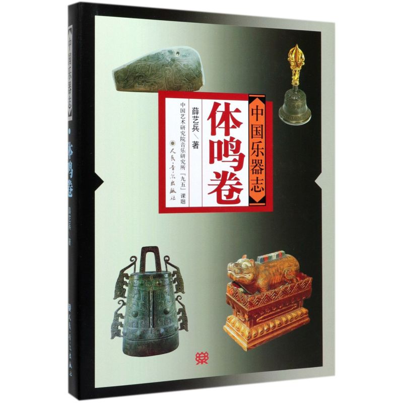 正版中国乐器志 体鸣卷 薛艺兵著 人民音乐出版社 音乐史艺术研究教材工具书