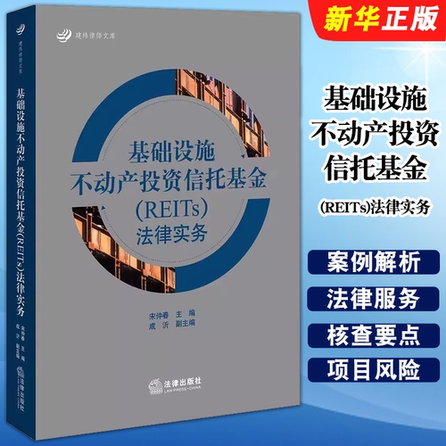 正版基础设施不动产投资信托基金 REITs法律实务 宋仲春 法律出版社 基础设施公募REITs产品案例解析 相关法律服务指导用书