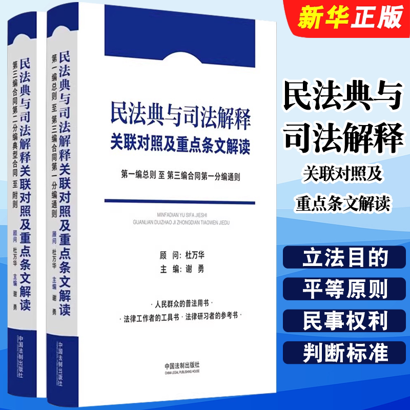 正版民法典与司法解释关联对照及重点条文解读 中国法制 谢勇 人民群众普法书 法律工作者工具书 民事法律行为 无因管理教材教程书