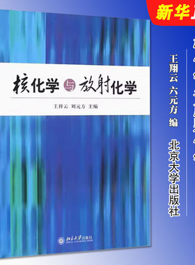 正版核化学与放射化学 核物理导论 辐射防护 辐射测量及放射化学四方面的内容 王祥云 刘元方 北京大学出版社 核化工专业本科教材