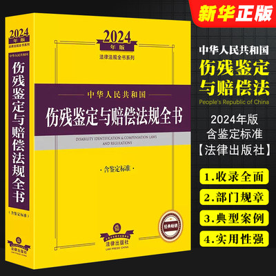 中华人民共和国伤残鉴定与