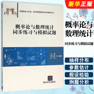 正版概率论与数理统计同步练习与模拟试题 刘强 清华大学出版社 高等院校工科类经济管理类数学基础教材教程书