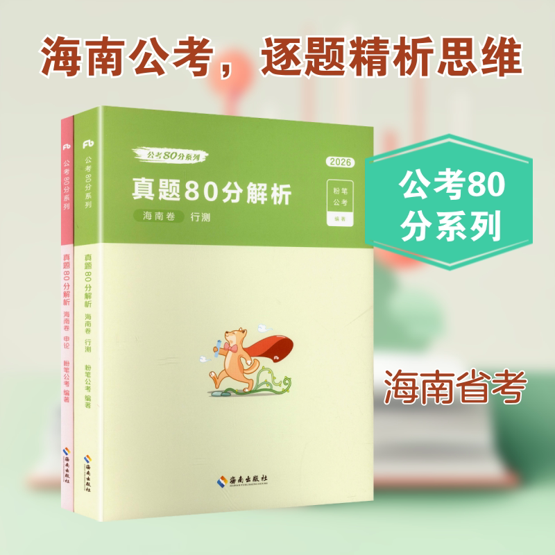 2026公考80分系列·真题80分（海南卷）行测+申论+答题卡 海南出版社 粉笔公考 编著 编 文轩书籍