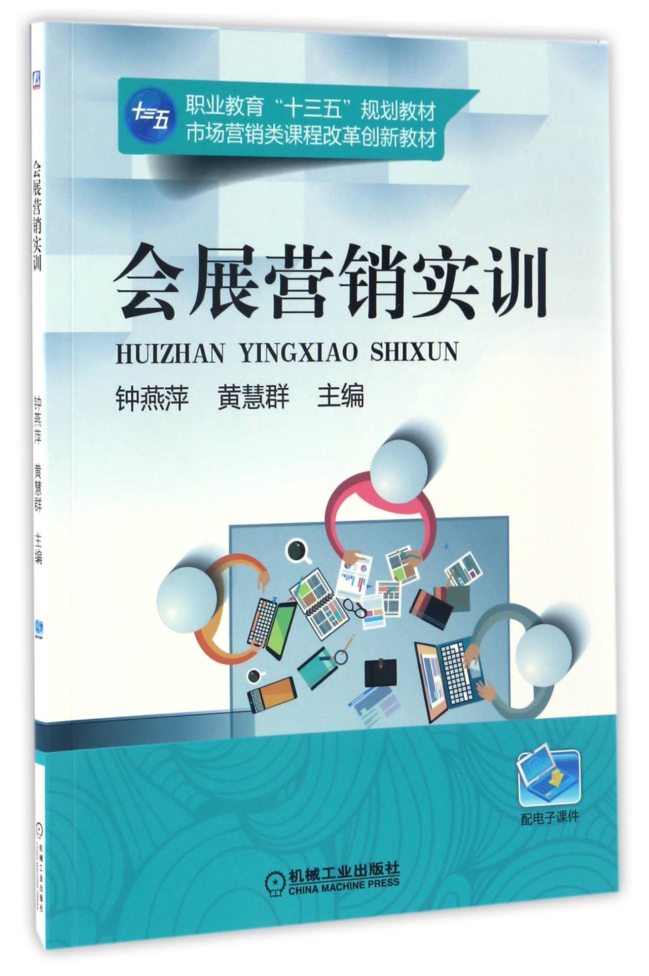 会展营销实训(市场营销类课程改革创新教材职业教育十三五规划教材)
