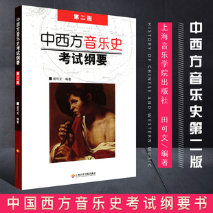 上海音乐学院出版 中国西方音乐史考试纲要书 社 第二版 中西方音乐史考研教材参考教材教程书籍 中西方音乐史考试纲要 田可文 正版