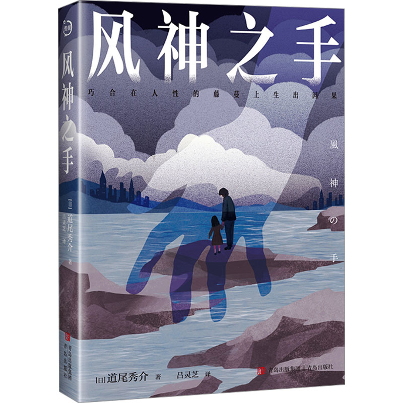 风神之手 青岛出版社 (日)道尾秀介 著 吕灵芝 译 文轩书籍