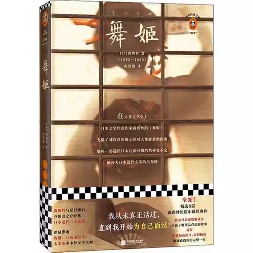正版舞姬 江苏凤凰文艺出版社 日 森鸥外著 读客文化书籍