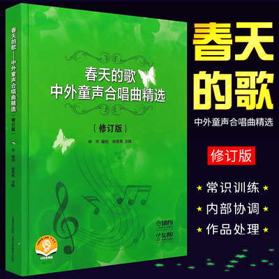 正版春天的歌 中外童声合唱曲精选 修订版 童声合唱基础练习曲教材教程曲谱乐谱书籍 上海音乐出版社 童声合奏训练曲目书籍