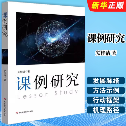 正版课例研究 教师专业发展 华东师范大学出版社 安桂清著 区域教学变革 课堂转型 教学研究方法阅读参考教材教程书籍